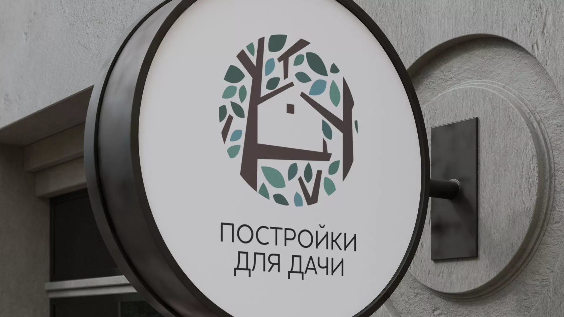 Создание логотипа компании «Постройки для дачи» в Лысьве