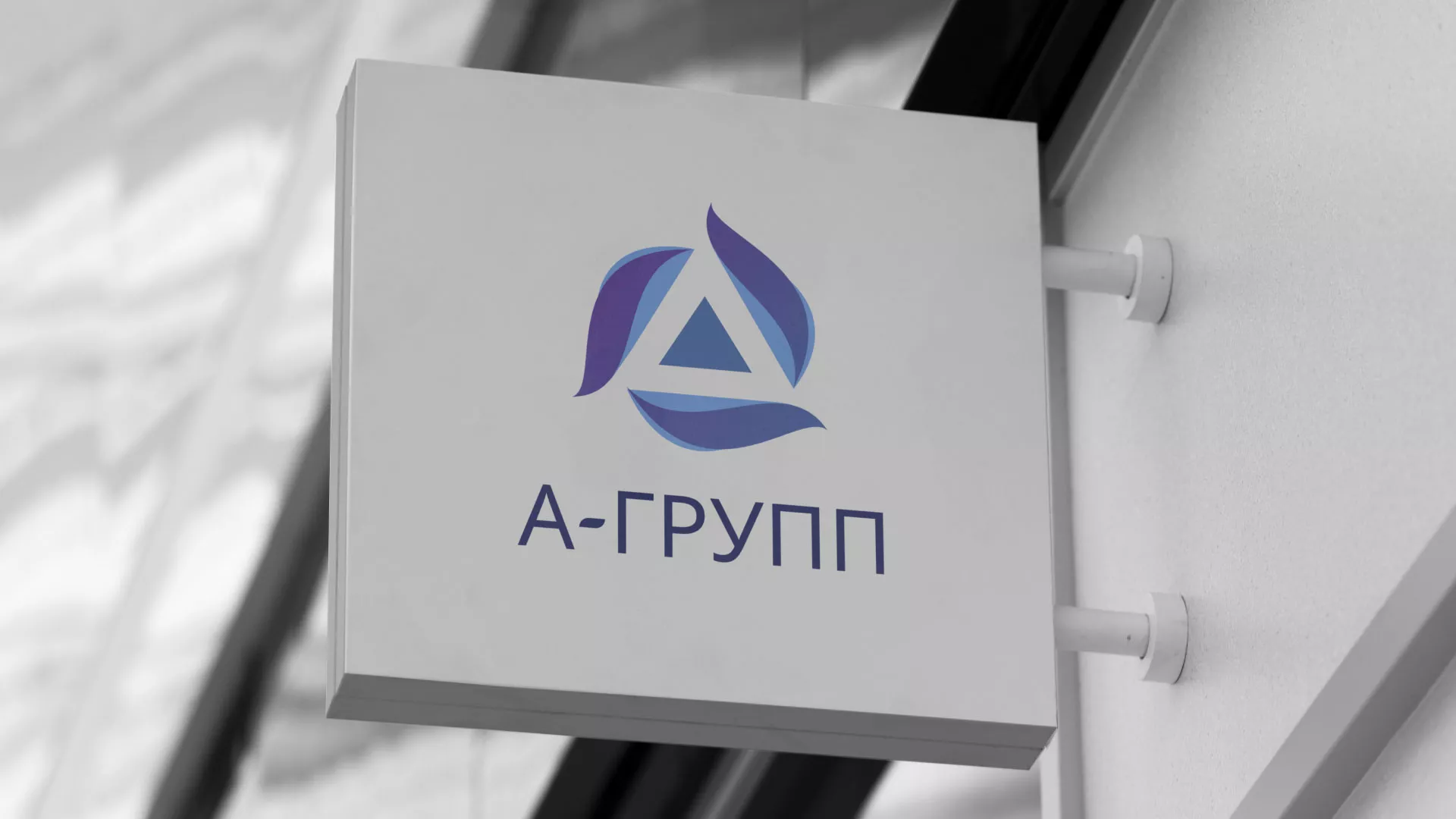 Создание логотипа компании «А-ГРУПП» в Лысьве