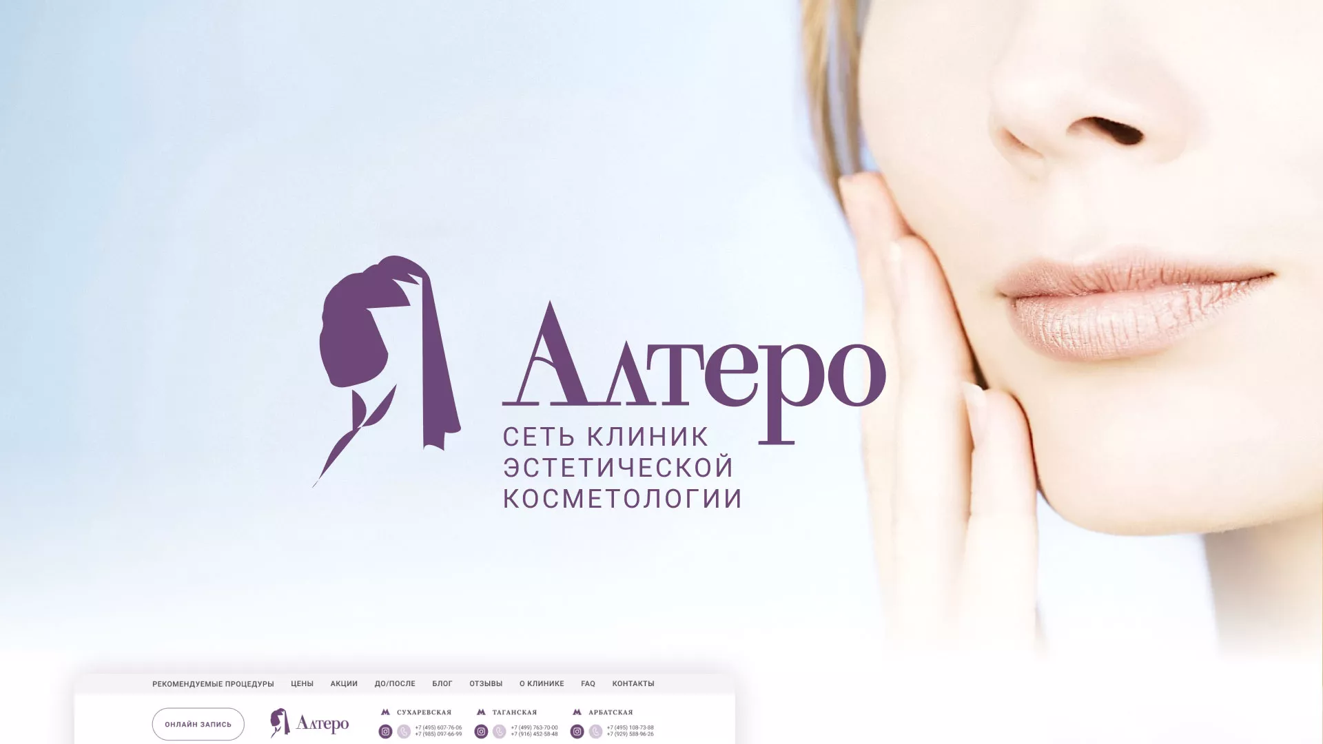Создание сайта сети клиник эстетической косметологии «Алтеро» в Лысьве