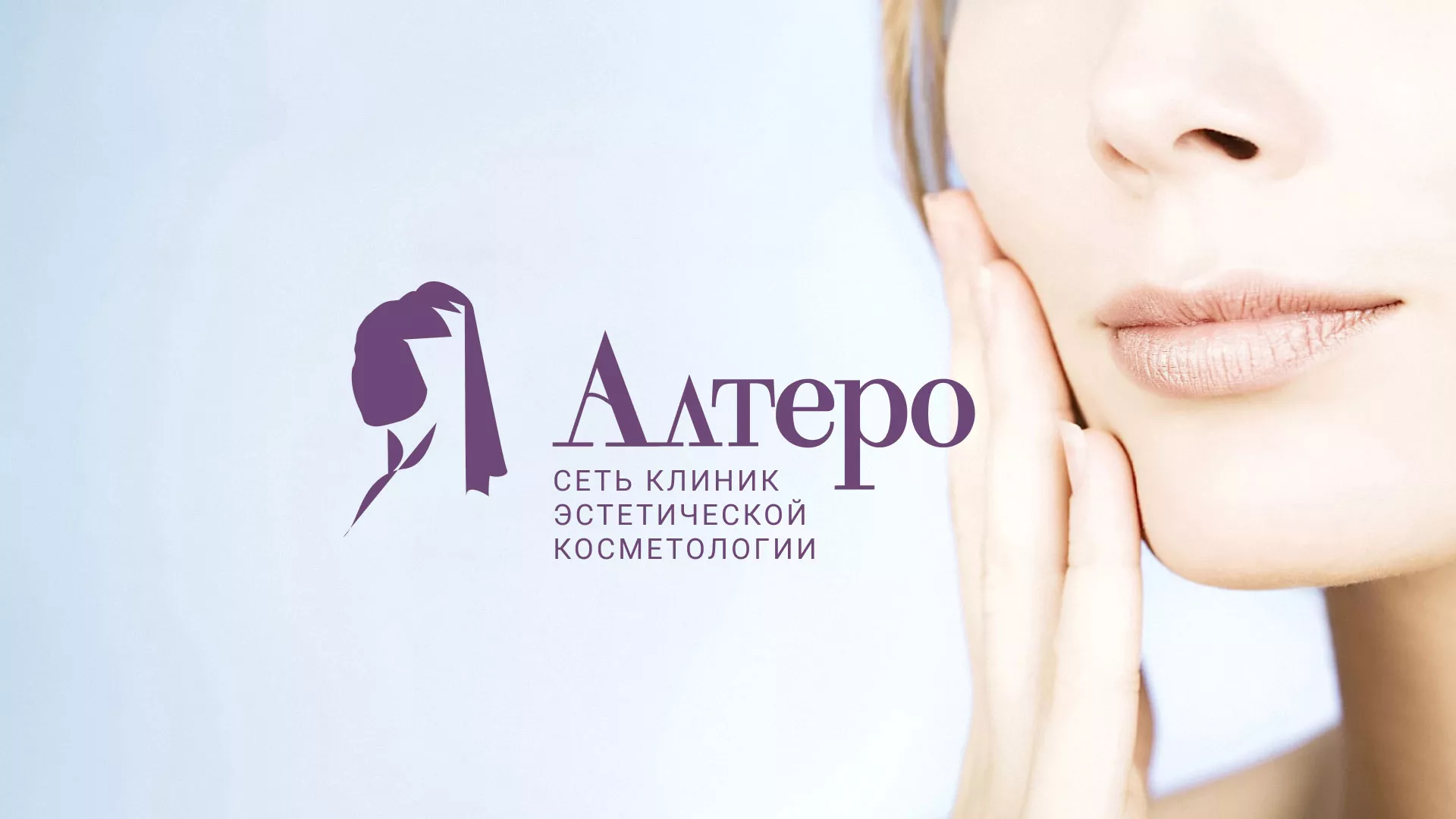 Создание сайта сети клиник эстетической косметологии «Алтеро» в Лысьве