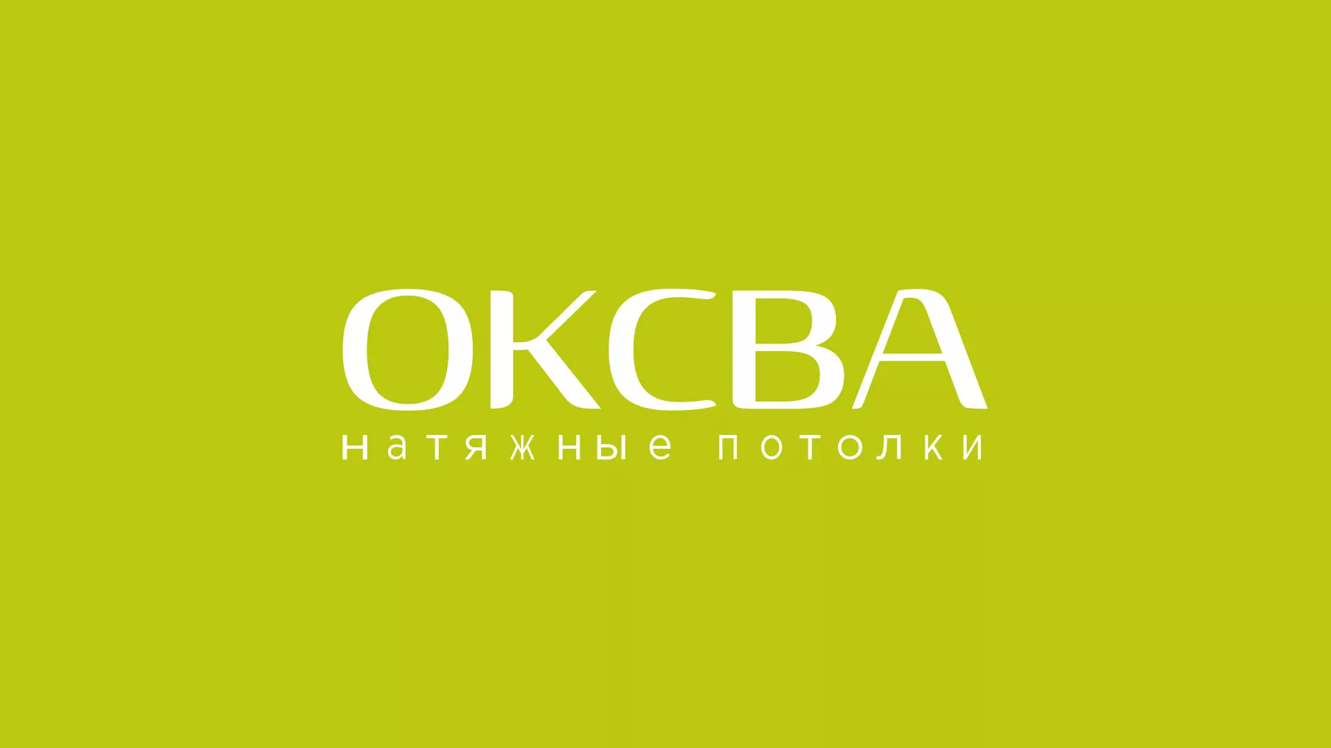 Создание сайта по продаже натяжных потолков для компании «ОКСВА» в Лысьве