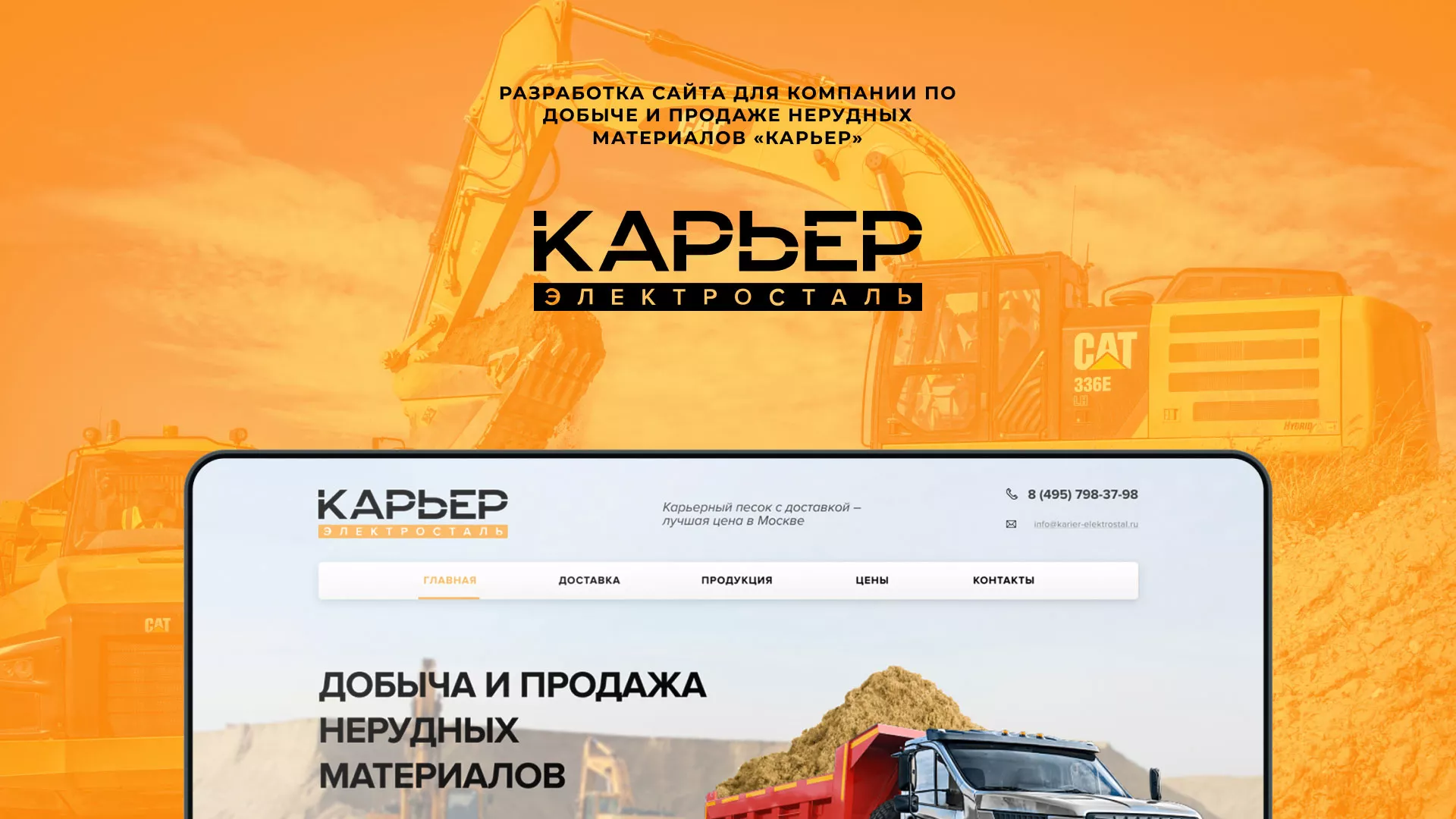 Разработка сайта по продаже нерудных материалов «Карьер» в Лысьве