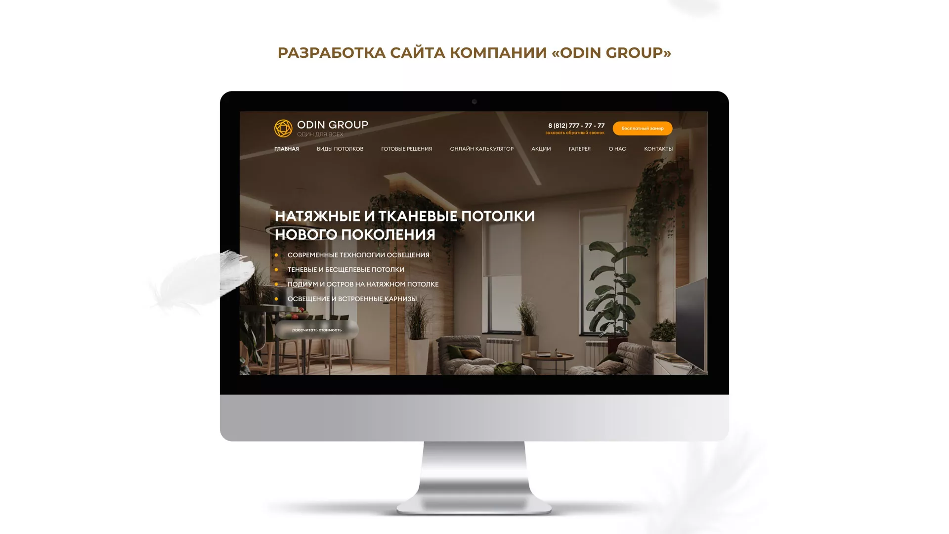 Разработка сайта в Лысьве для компании «ODIN GROUP» по установке натяжных потолков