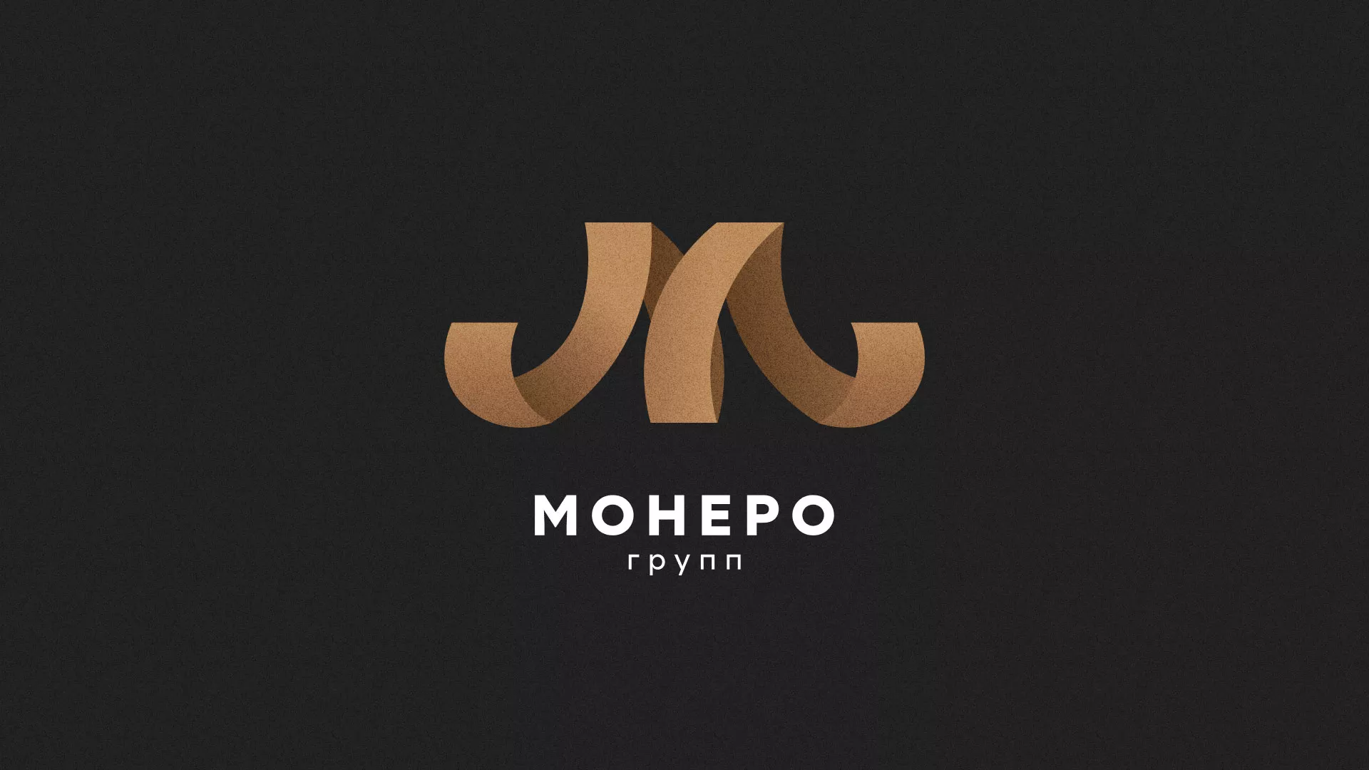 Разработка логотипа для компании «Монеро групп» в Лысьве