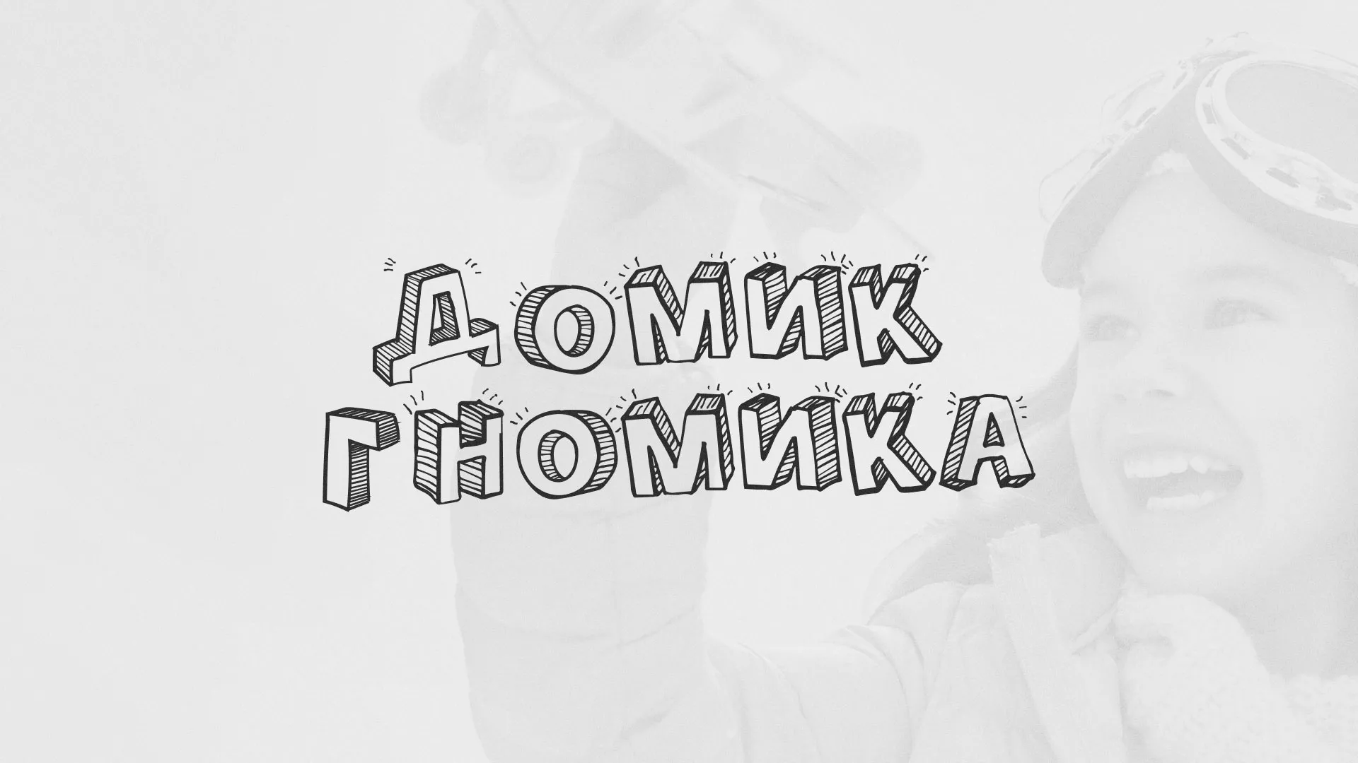 Разработка сайта детского активити-клуба «Домик гномика» в Лысьве