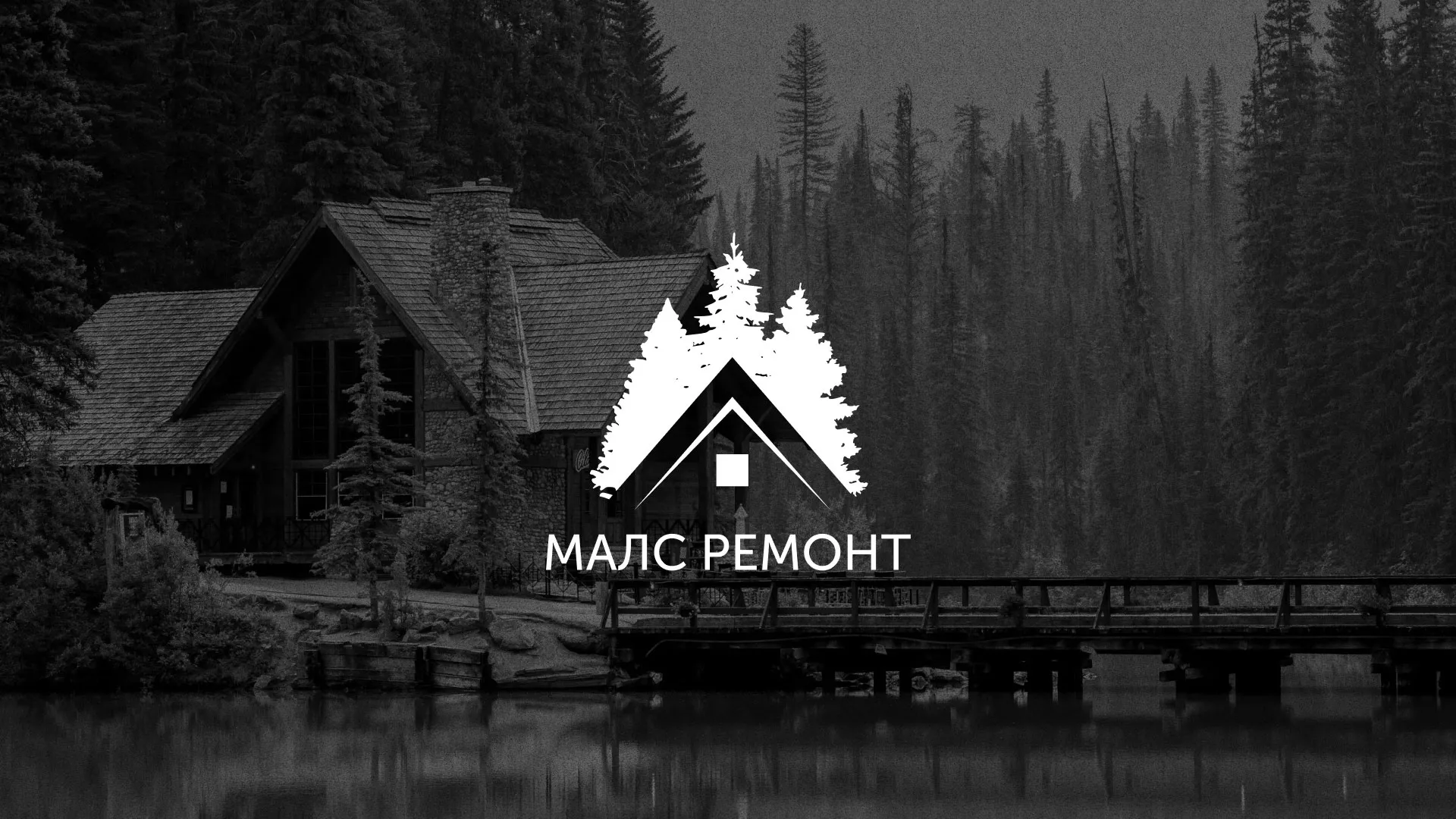 Разработка логотипа для компании «МАЛС РЕМОНТ» в Лысьве