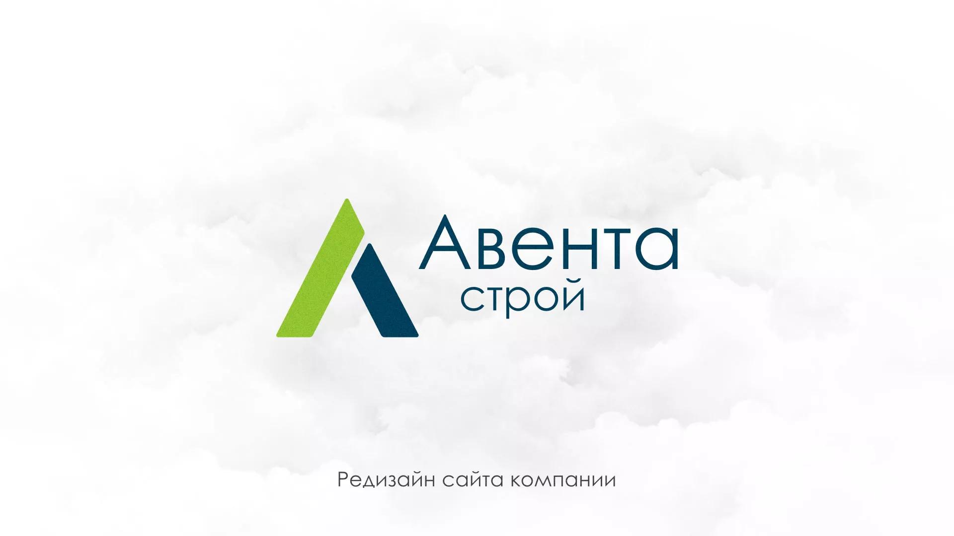 Редизайн сайта компании «Авента Строй» в Лысьве