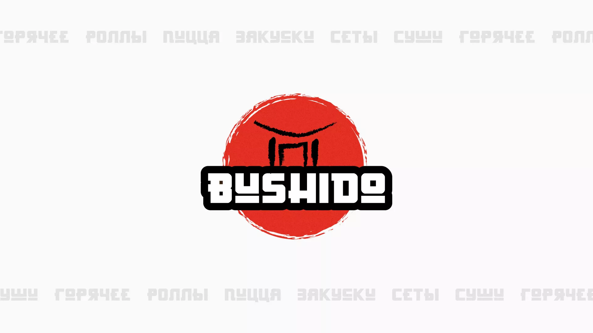 Разработка сайта для пиццерии «BUSHIDO» в Лысьве