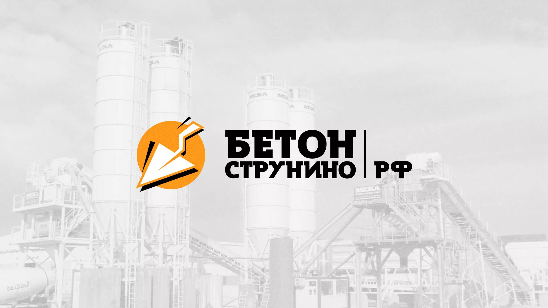 Разработка логотипа для бетонного завода в Лысьве