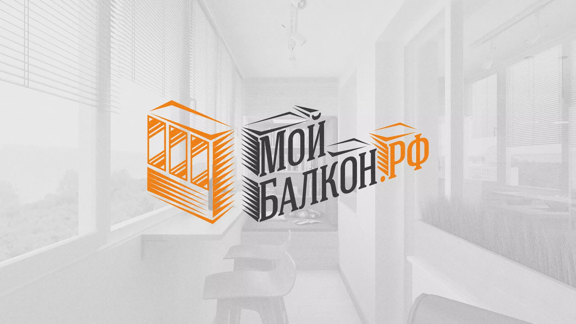 Разработка сайта для компании «Мой балкон» в Лысьве