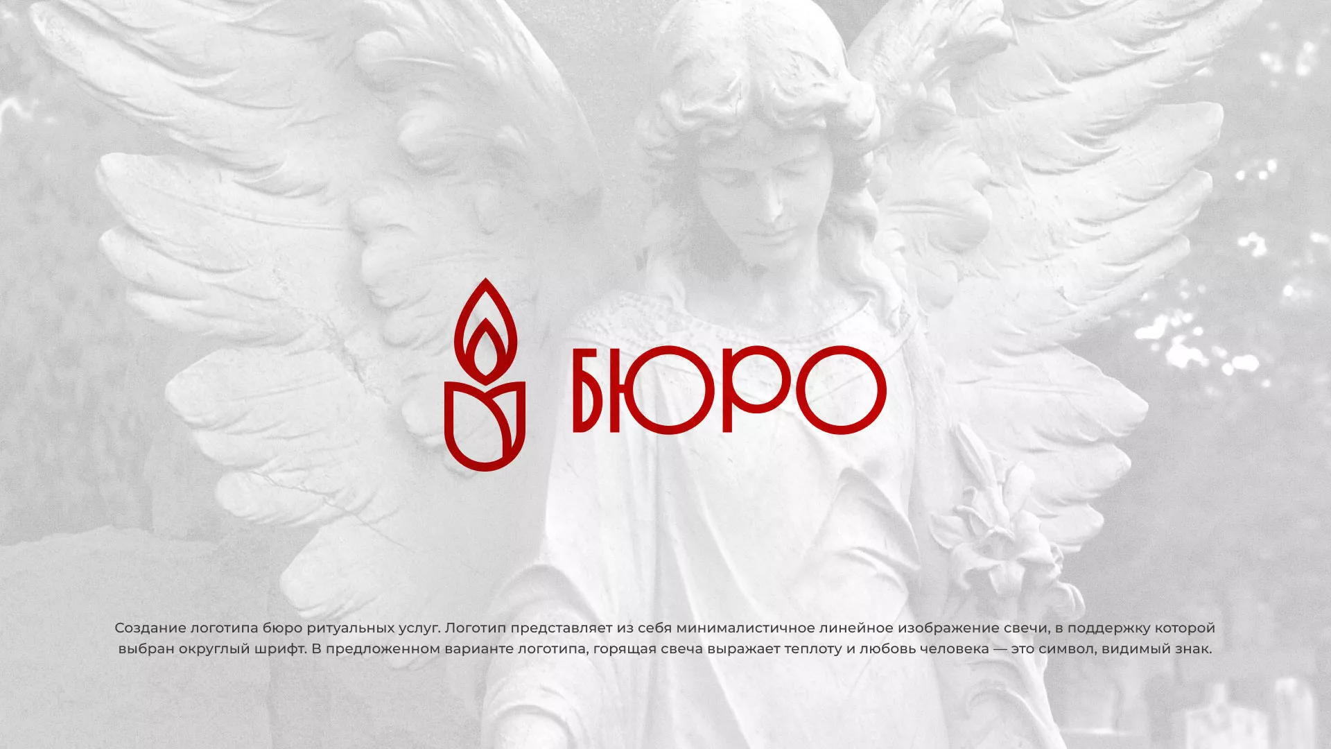Создание логотипа бюро ритуальных услуг в Лысьве