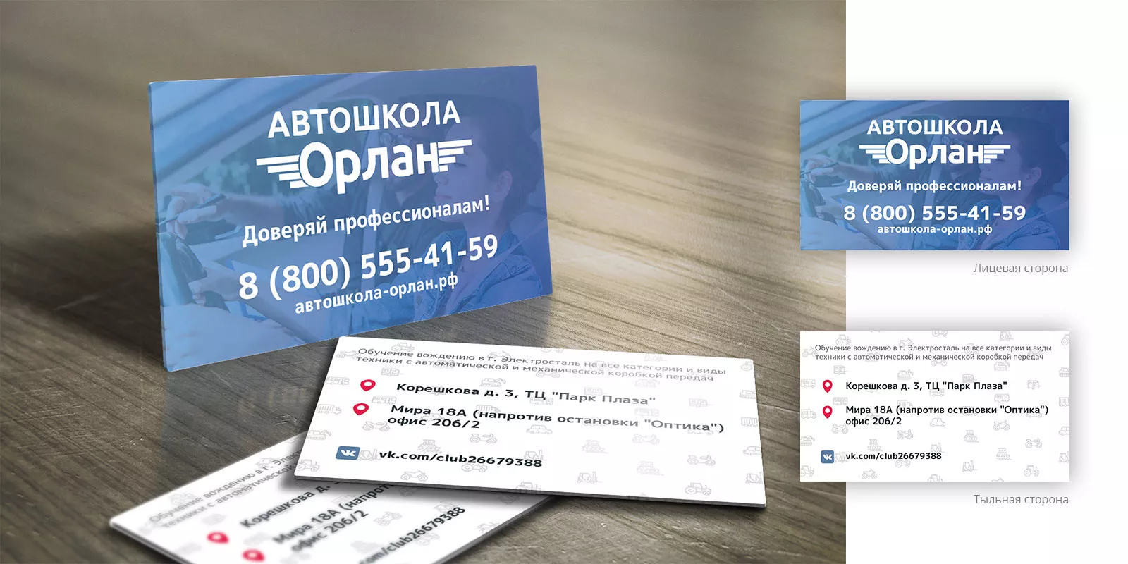 Дизайн рекламных визиток для автошколы «Орлан» в Лысьве