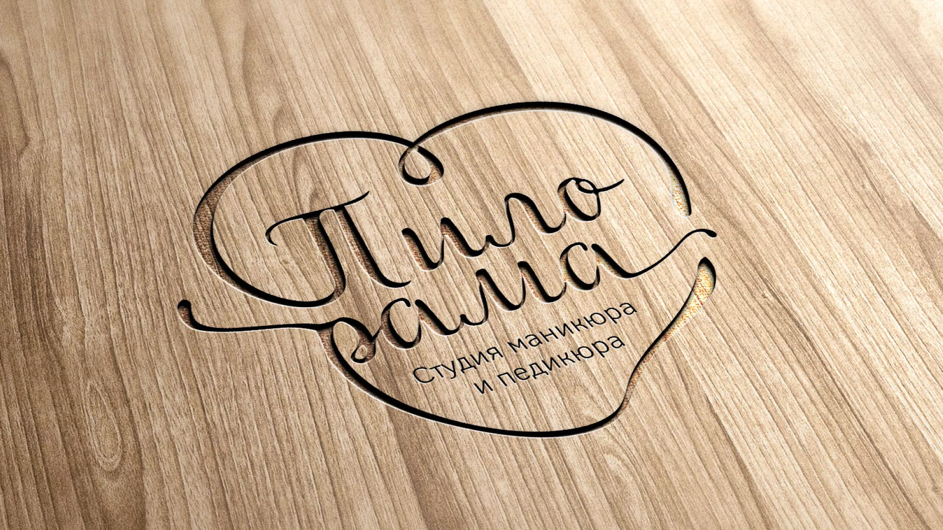 Разработка логотипа студии маникюра и педикюра «Пилорама» в Лысьве