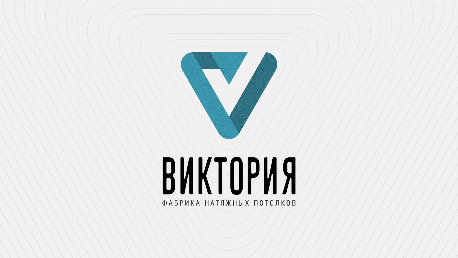 Разработка фирменного стиля компании по продаже и установке натяжных потолков в Лысьве