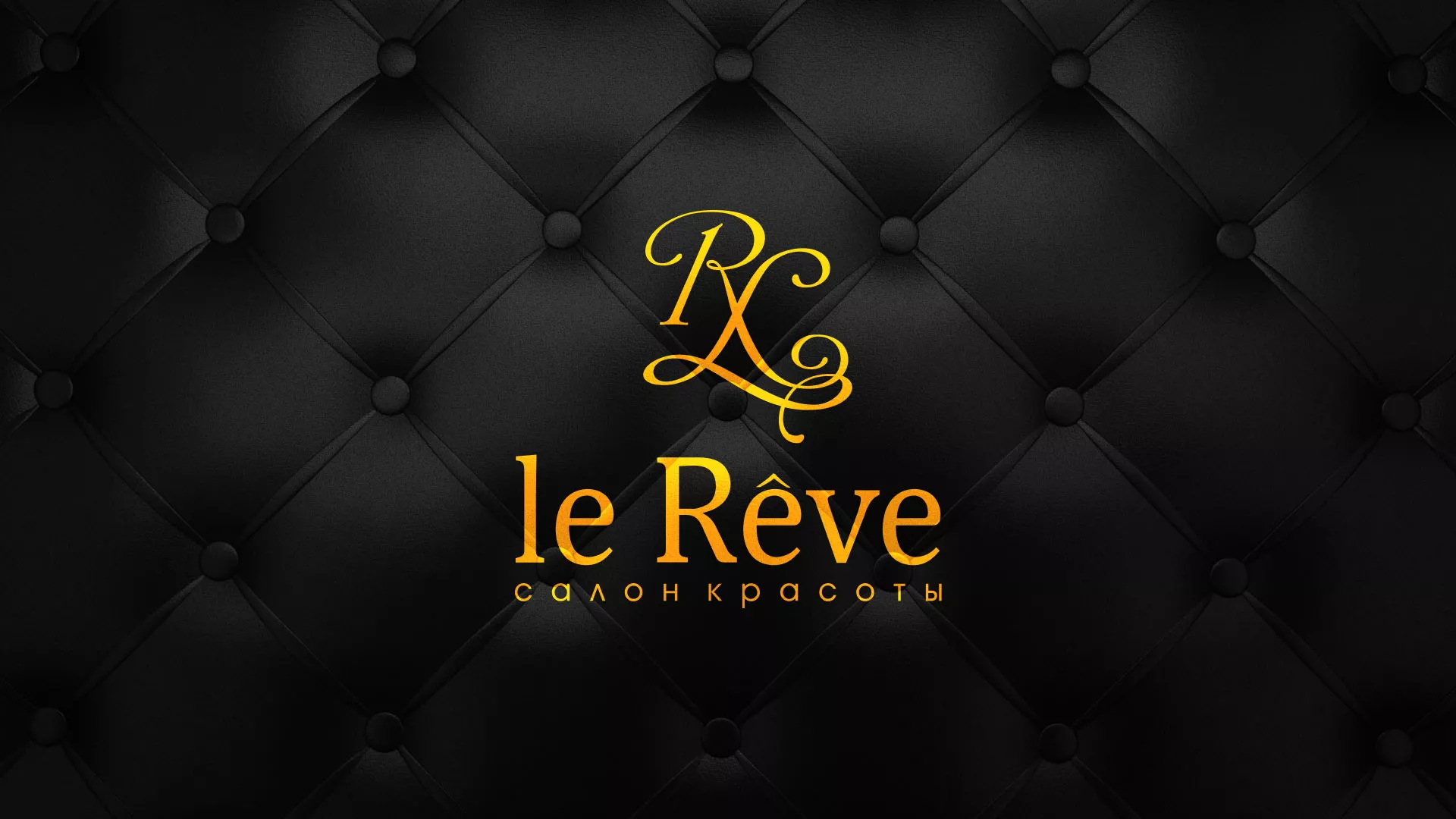 Разработка листовок для салона красоты «Le Reve» в Лысьве