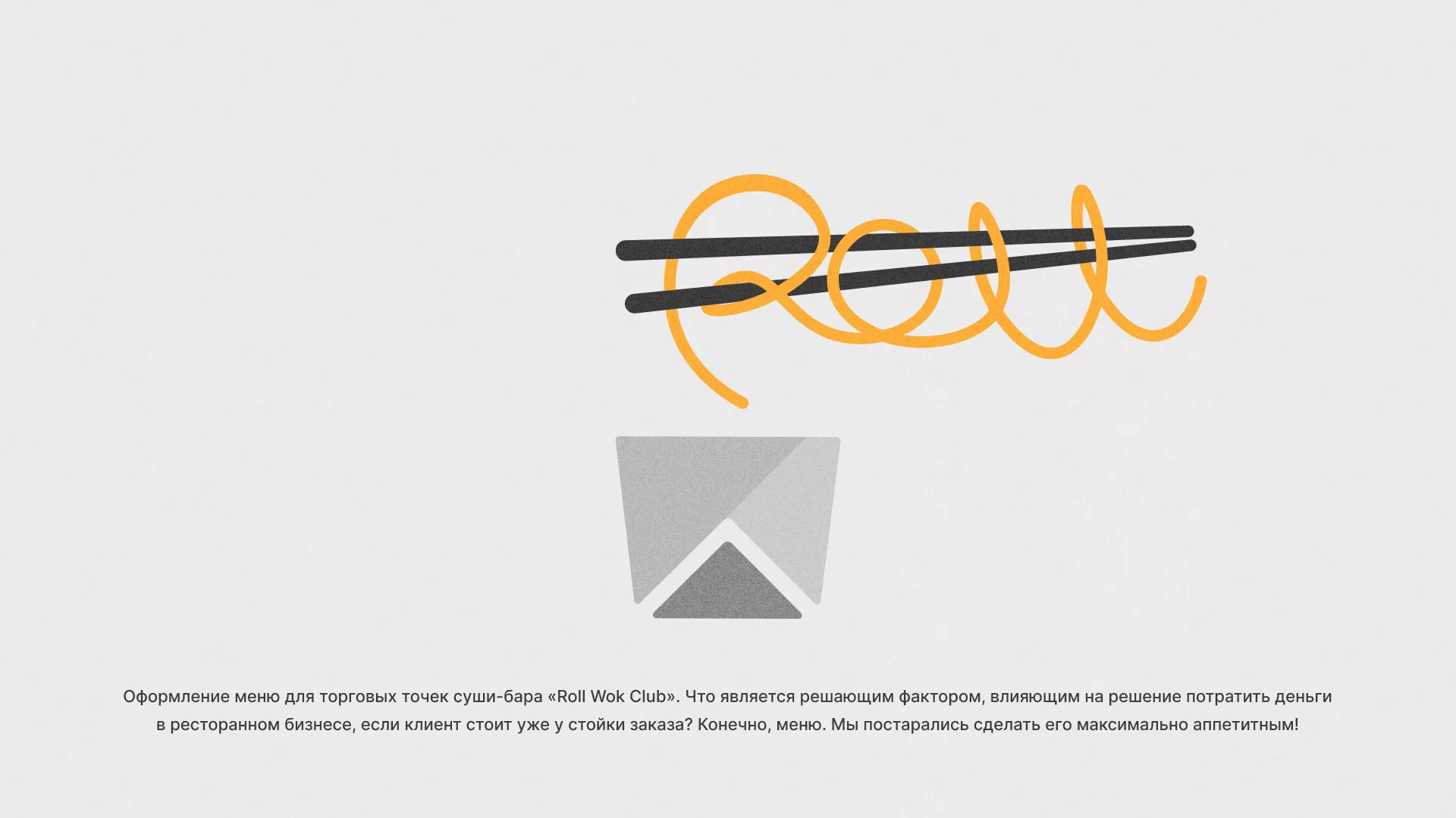 Оформление меню суши-бара «Roll Wok Club» в Лысьве
