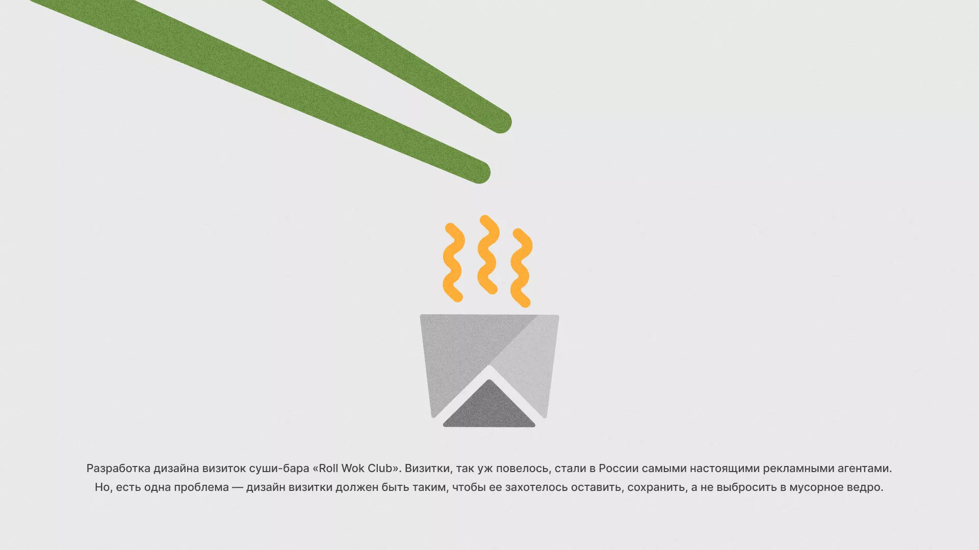Разработка дизайна визиток суши-бара «Roll Wok Club» в Лысьве