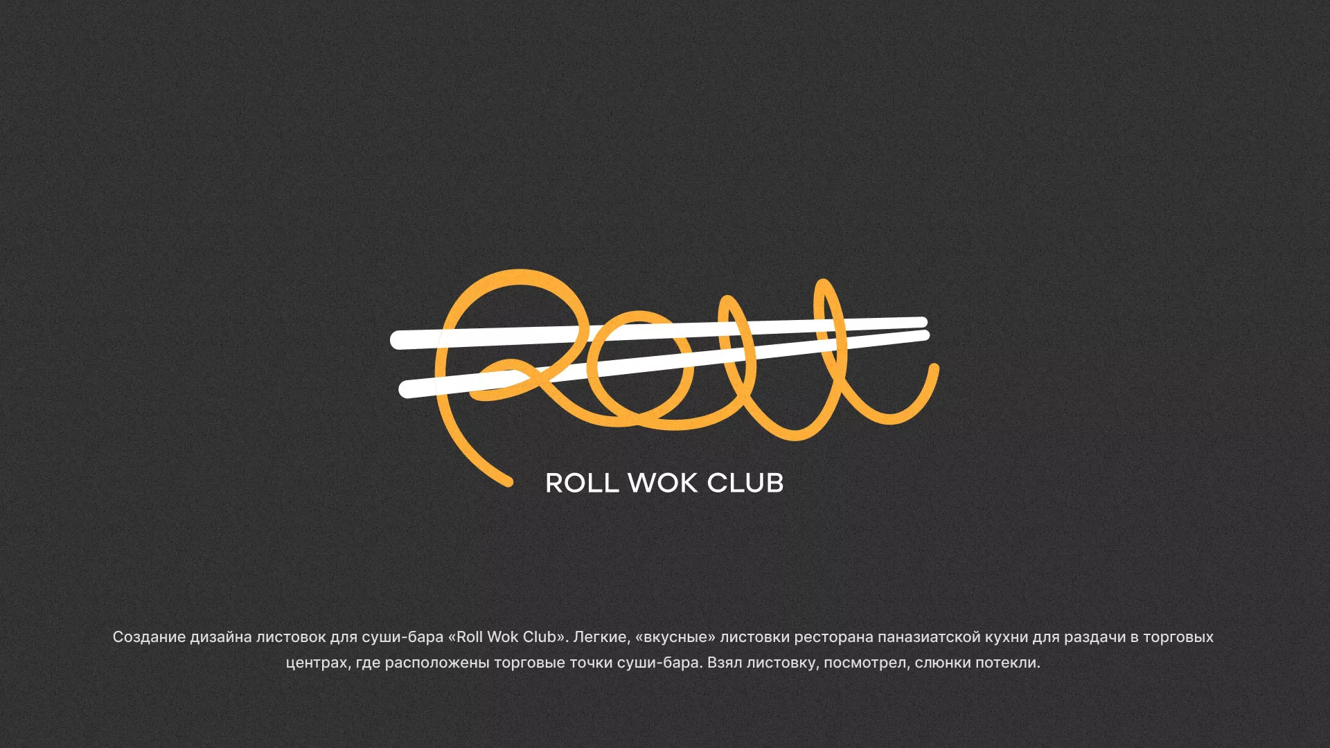 Создание дизайна листовок суши-бара «Roll Wok Club» в Лысьве