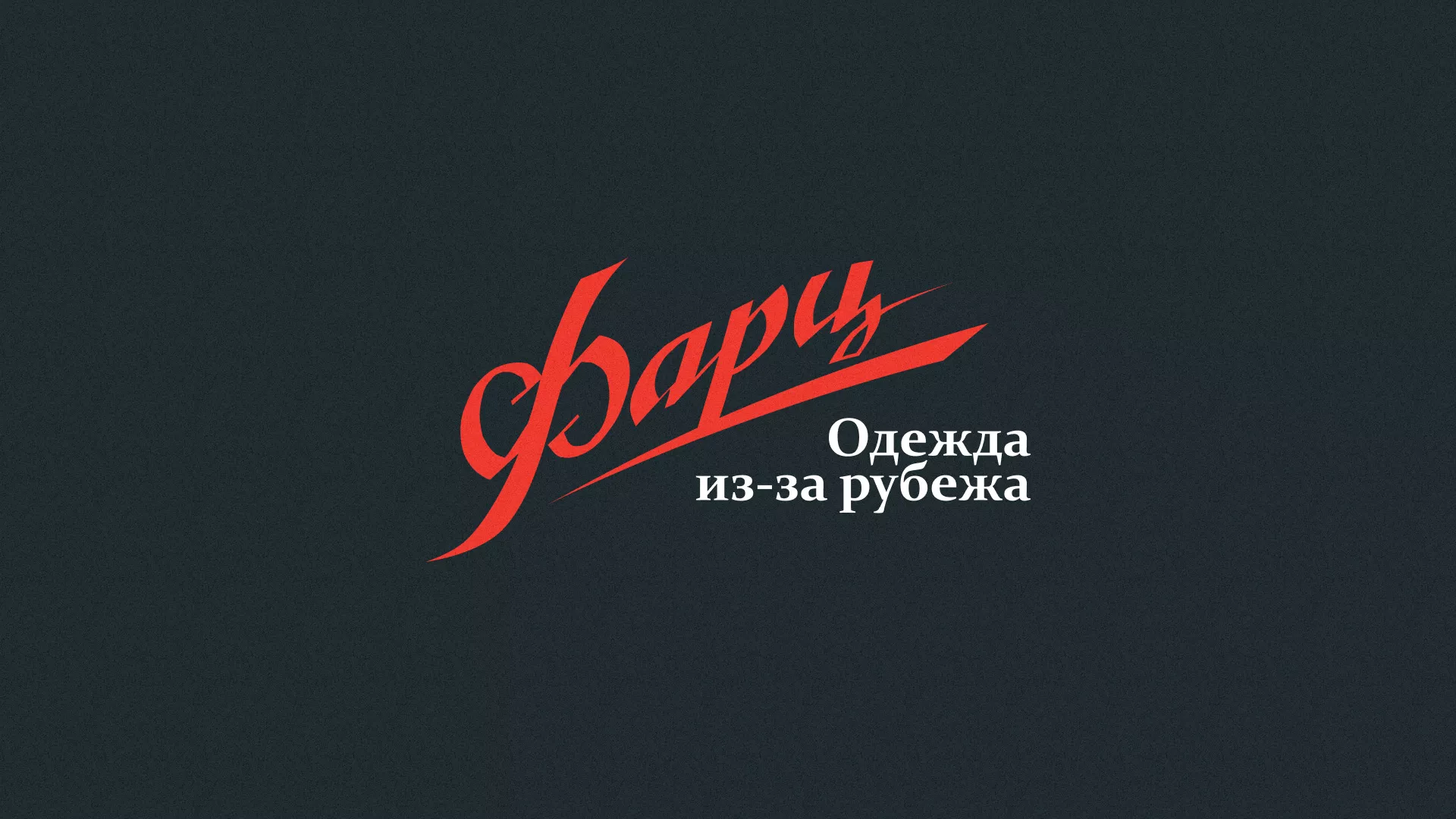 Разработка логотипа магазина «Фарц» в Лысьве